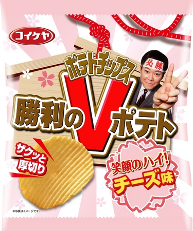 湖池屋 受験生応援スナック新発売「ポテトチップス 勝利のVポテト 笑顔のハイ！チーズ味」 | 株式会社湖池屋のプレスリリース