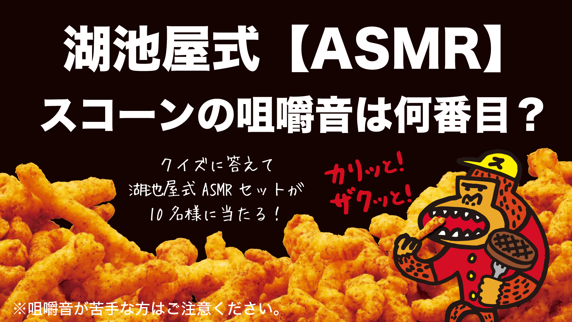 耳で味わう湖池屋の 音 音までおいしい 湖池屋式 ａｓｍｒ お試しセットプレゼントキャンペーンを実施 湖池屋のプレスリリース