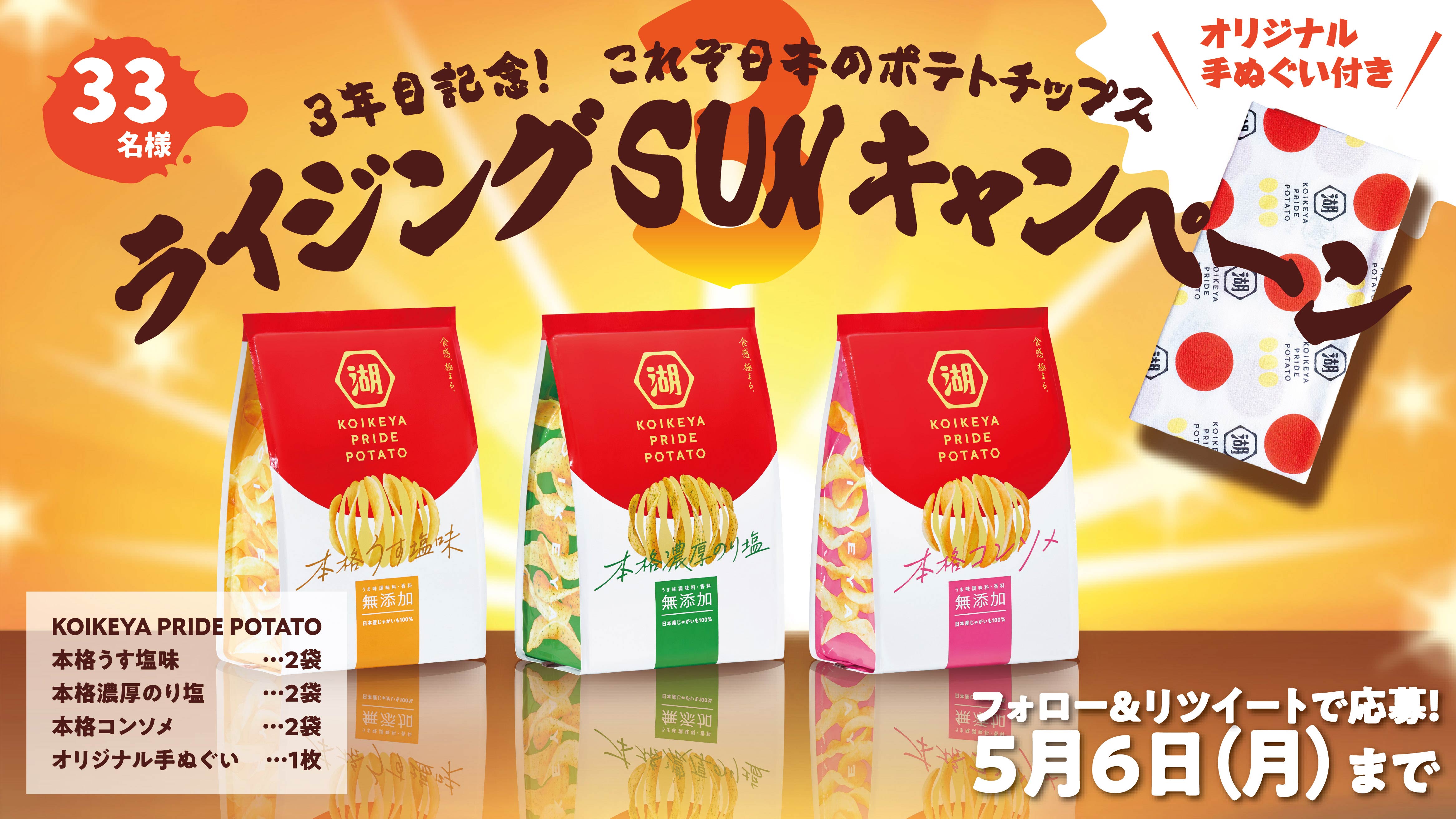 湖池屋はＰＲＩＤＥをあげていく ３年目記念！これぞ日本のポテトチップス “ライジングＳＵＮキャンペーン” 「ＫＯＩＫＥＹＡ ＰＲＩＤＥ ＰＯＴＡＴＯ 」無添加シリーズ定番３品刷新にあわせ｜湖池屋のプレスリリース