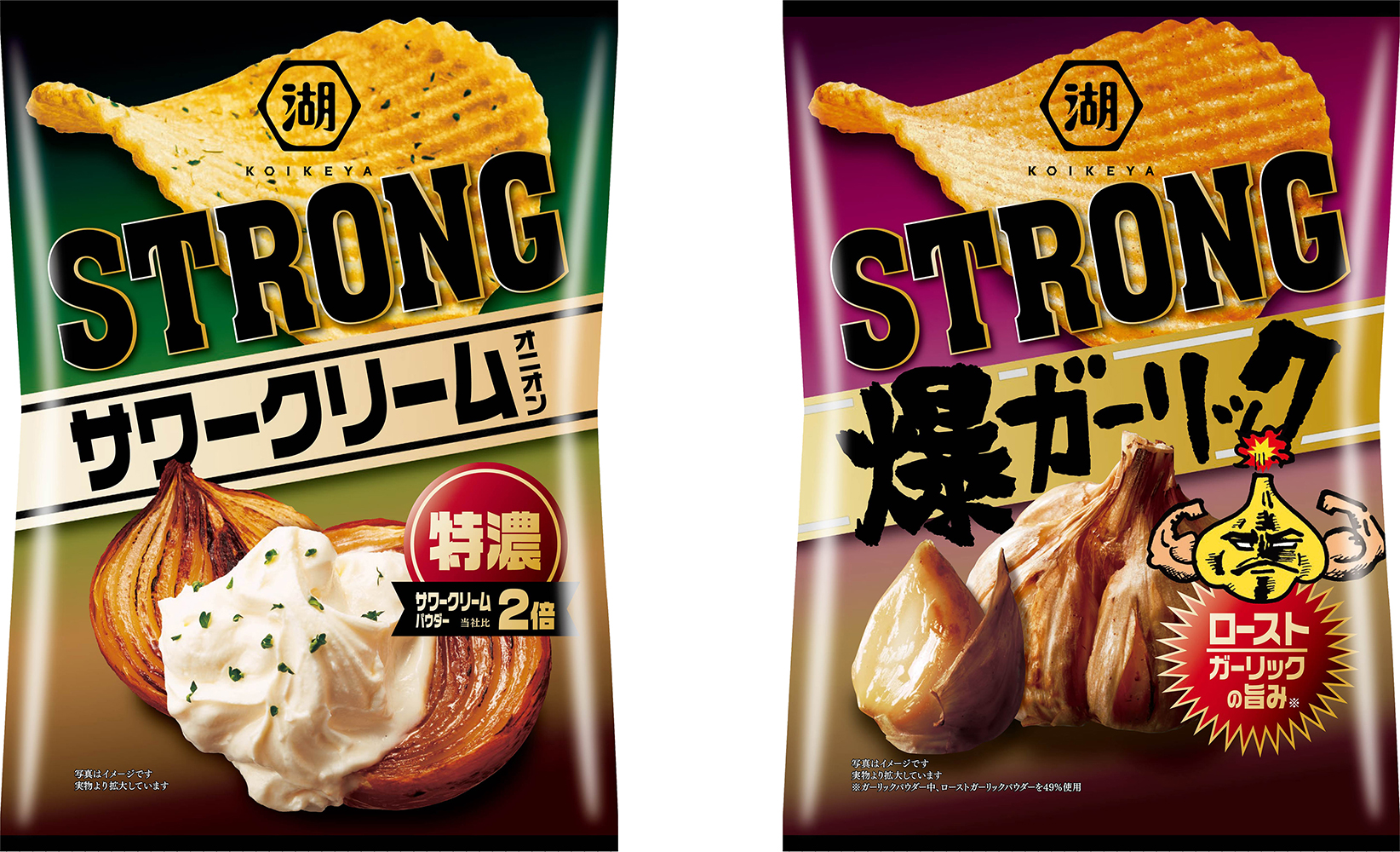 濃さ・美味しさ・大爆発！ＫＯＩＫＥＹＡ ＳＴＲＯＮＧ ポテトチップス 「特濃サワークリームオニオン」「爆ガーリック」 ｜湖池屋のプレスリリース