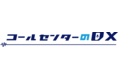 セールスサポートツール「コールセンターのDX」、会話のリアルタイムモニタリング機能をリリース