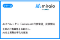 AIオペレーター「miraio AI 代表電話」提供開始。ハルシネーションを極限まで抑え、人間らしい自然な対話で受付業務を自動化
