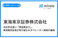 【導入事例インタビュー公開】東海東京証券がAIオペレーター「miraio」を選んだ理由とは？決め手は業界特有の専門用語にも対応する高度な「意図推定力」