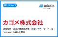 アップセルテクノロジィーズとプラスゼロ、通信販売「カゴメ健康直送便」のコンタクトセンターにAIオペレーター「miraio」を提供開始