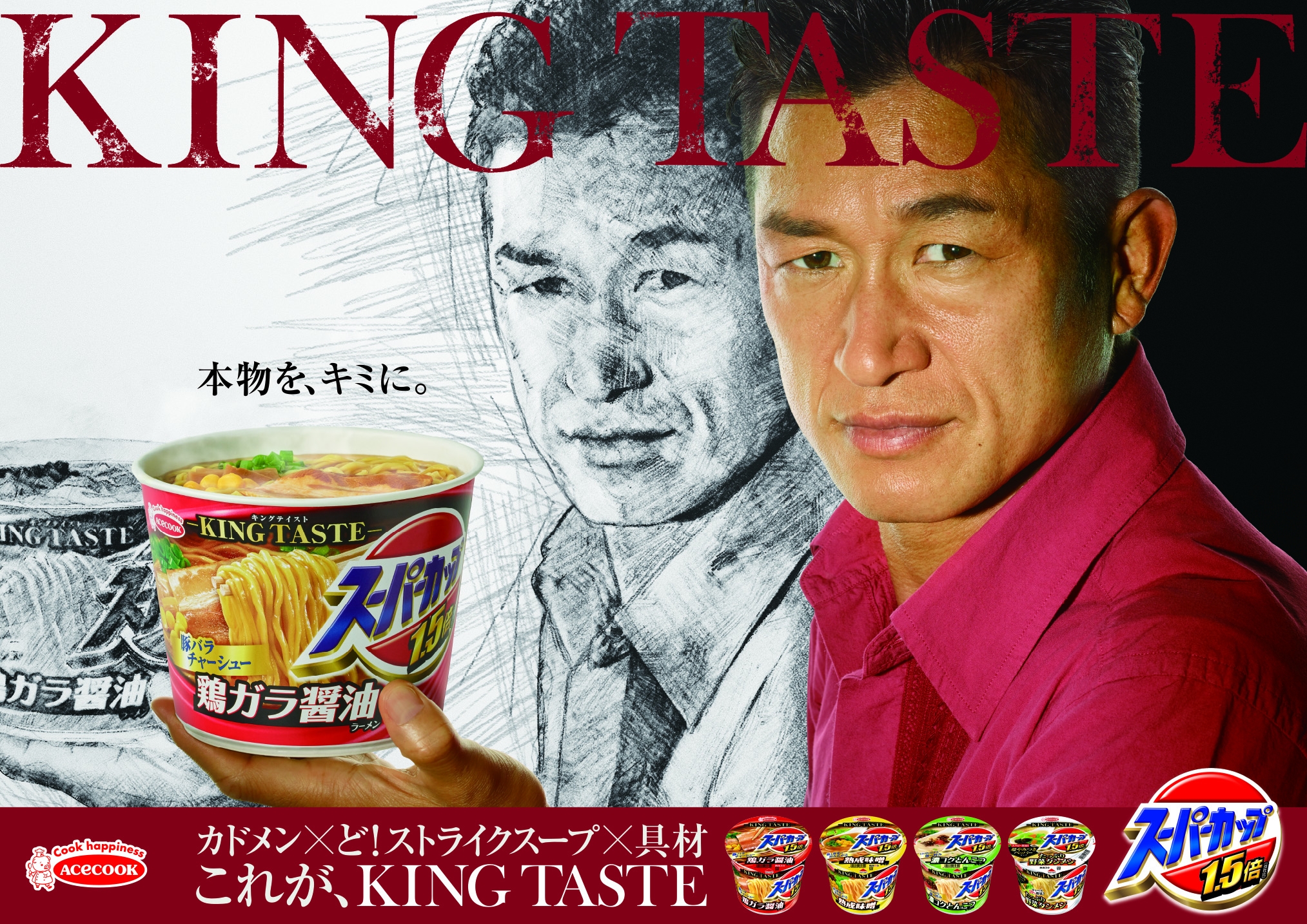 三浦知良さん出演スーパーカップ1 5倍新cm 8月29日よりo A 開始 ｋｉｎｇ ｔａｓｔｅ篇 エースコック株式会社のプレスリリース