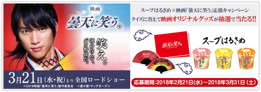 福士蒼汰さん主演 スープはるさめ 映画 曇天に笑う 応援キャンペーン エースコック株式会社のプレスリリース