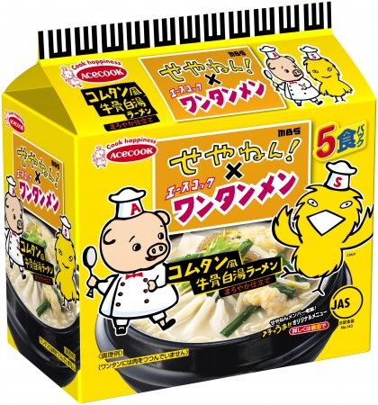 袋 せやねん ワンタンメン コムタン風牛骨白湯ラーメン まろやか仕立て ５食パック 新発売 エースコック株式会社のプレスリリース