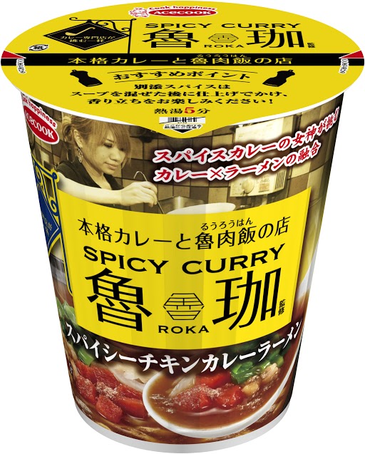 カレー専門店が挑む一杯 Spicy Curry 魯珈 カレーラーメン 新発売 エースコック株式会社のプレスリリース