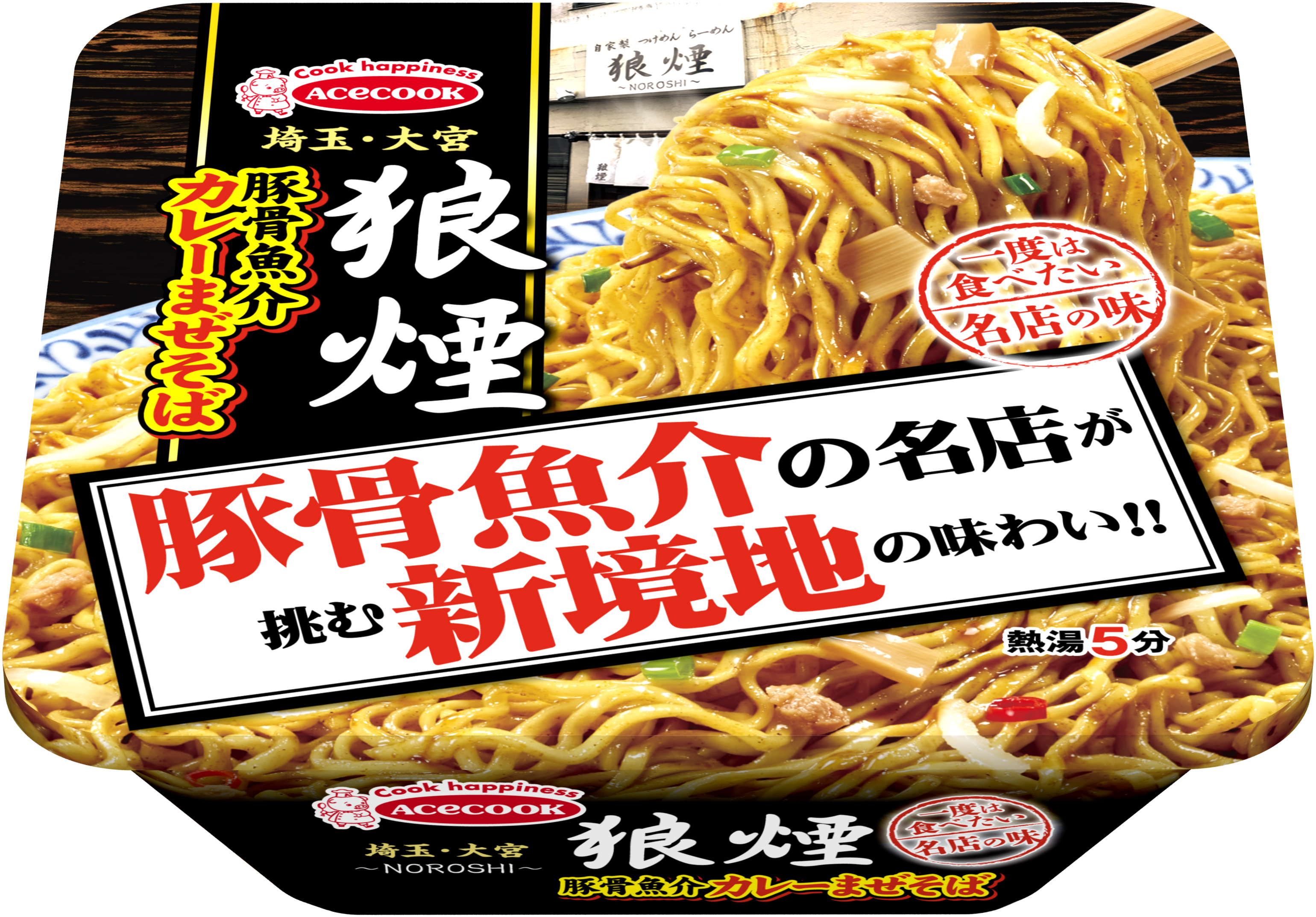 一度は食べたい名店の味 狼煙 のろし 豚骨魚介カレーまぜそば 新発売 エースコック株式会社のプレスリリース