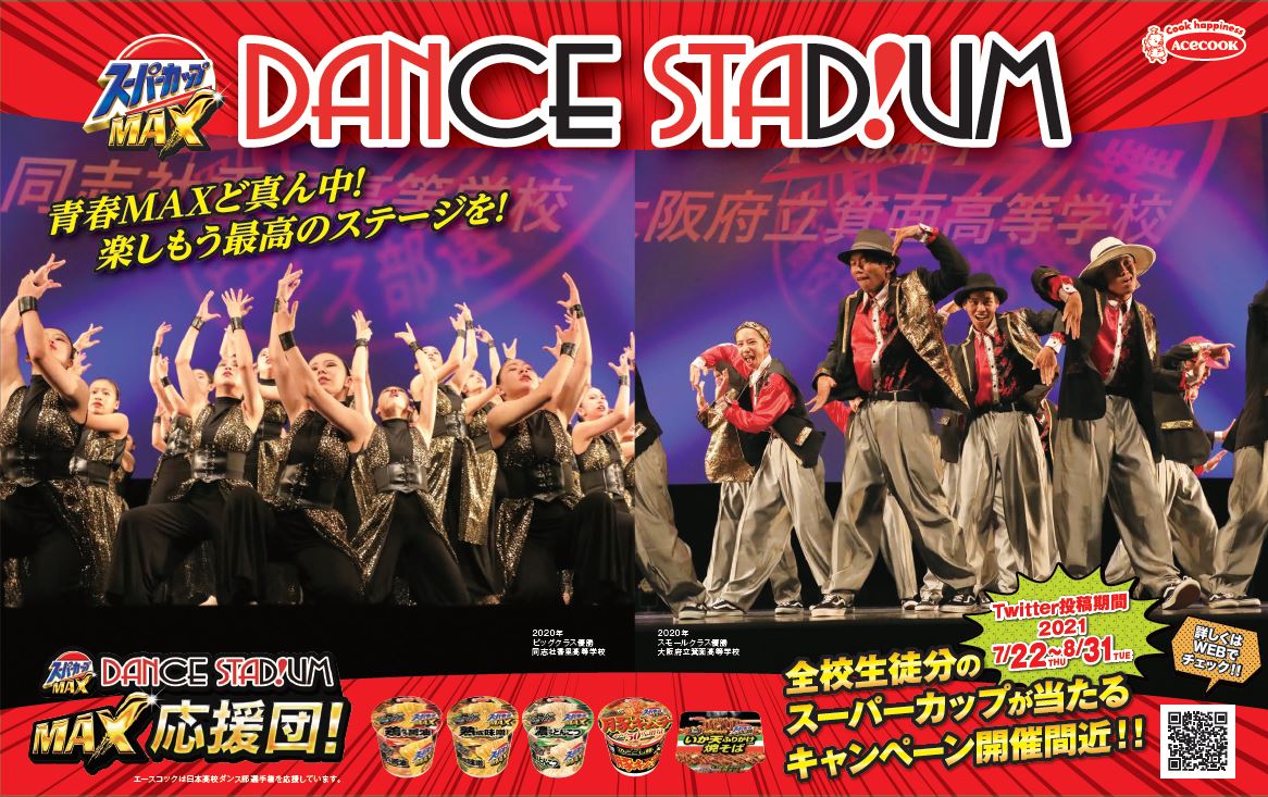 スーパーカップダンススタジアム 特別協賛のお知らせ エースコック株式会社のプレスリリース