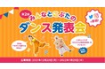 昨年に続いて今年も開催！「第2回みんなとこぶたのダンス発表会」12月20日より開催！