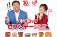 エースコック×夢グループ セブンテーアニバーサリーキャンペーン