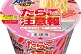 超大盛りスーパーカップ2.0倍 たらこ注意報 たらこ味塩ラーメン 新発売