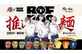 スーパーカップ×ROF-MAO 推し麺キャンペーン