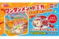 ワンタンメン×トミカコラボキャンペーン