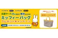 ミッフィーバッグプレゼントキャンペーン