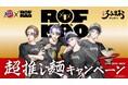 スーパーカップ×ROF-MAO超推し麺キャンペーン