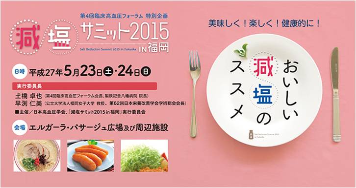 エースコック 減塩サミット2015 In 福岡 へ出展決定 エースコック株式会社のプレスリリース