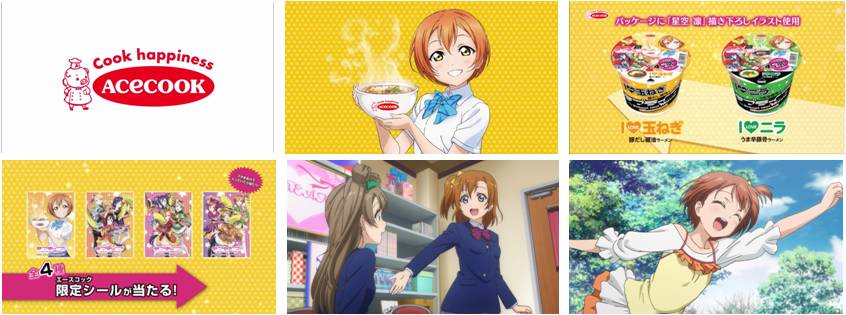 エースコック ラブライブ The School Idol Movie とのタイアップtvcmを６月２日からo A 開始 エースコック 株式会社のプレスリリース