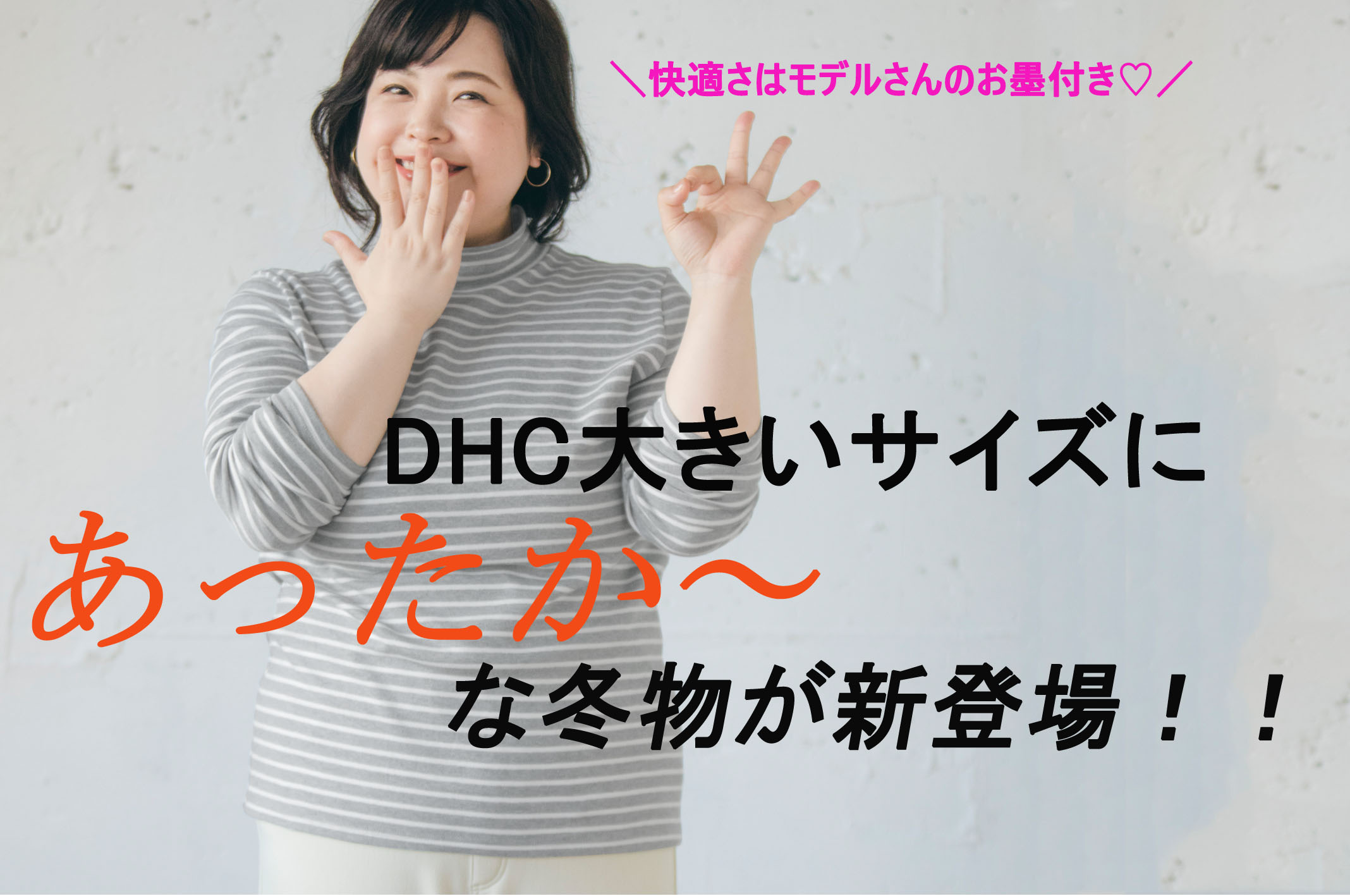 Dhcのファッション インナーウェアに大きいサイズの新作が登場 株式会社ディーエイチシーのプレスリリース