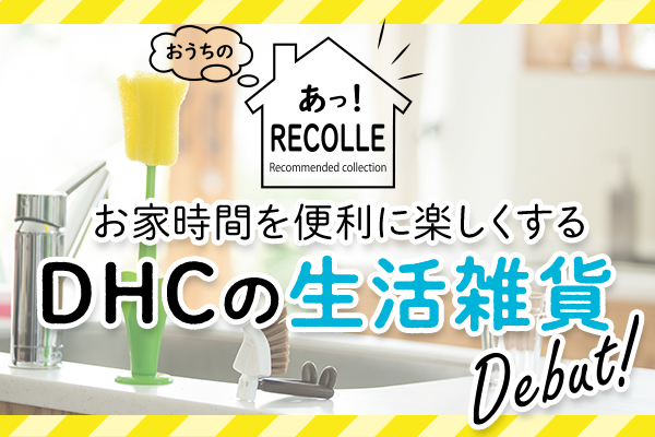 Dhc Styleからおうち時間を便利に楽しくする生活雑貨 レコレ デビュー 株式会社ディーエイチシーのプレスリリース