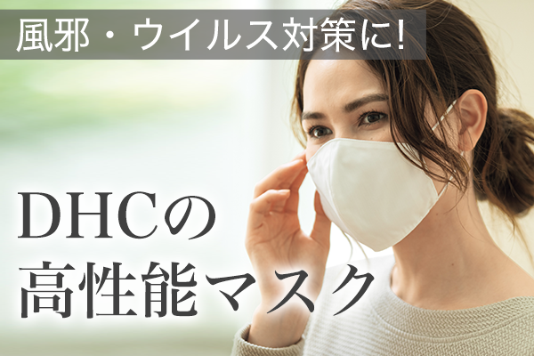 DHCから抗菌・抗ウイルス素材のポケット付きマスク、医療用不織布フィルターなど12/3（木）より販売開始｜株式会社ディーエイチシーのプレスリリース