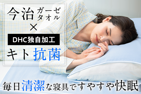 Dhc独自の抗菌防臭加工 キト抗菌 で今治産ガーゼタオル寝具がますます快適に 株式会社ディーエイチシーのプレスリリース Dhc独自の抗菌防臭加工 キト抗菌 で今治産ガーゼタオル寝具がますます快適に 株式会社ディーエイチシーのプレスリリース