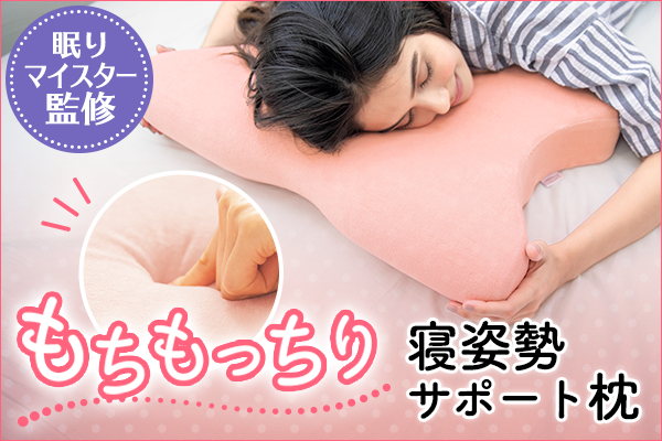 眠りマイスター監修 寝姿勢をサポートする もちもっちり な低反発枕を新発売 株式会社ディーエイチシーのプレスリリース