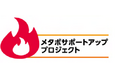 DHCと境町が共同で行う、住民の減量サポート事業「メタボサポートアッププロジェクト」を完了。プログラム継続率は96%、平均減量幅-3.3kg!