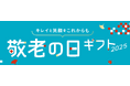 感謝と健康を贈る「DHC敬老の日ギフト2025」販売開始
