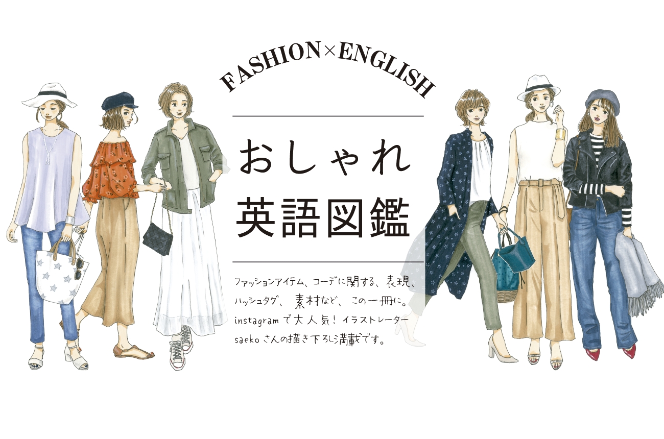 Fashion English おしゃれ英語図鑑 が全国の書店 オンライン書店で発売 株式会社ディーエイチシーのプレスリリース
