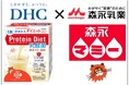 DHCプロティンダイエットと“森永マミー”のコラボがついに実現！