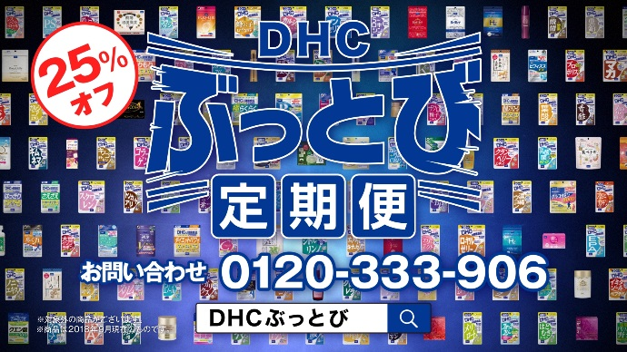 Dhcぶっとび定期便 本気の告知篇 ｔｖ ｃｍ放映開始のお知らせ 株式会社ディーエイチシーのプレスリリース