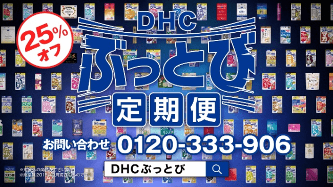 DHCぶっとび定期便 本気の告知篇」ＴＶ-ＣＭ放映開始のお知らせ 企業