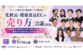 9社共催無料ウェビナー「化粧品・健康食品ECの「売り方」会議 2026～商品開発・薬事表現・販促・CRM…9社が語る“規制の中で価値を伝えきる”全工程～」を開催