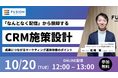フュージョン、無料ウェビナー「『なんとなく配信』から脱却するCRM施策設計」を10月20日に開催
