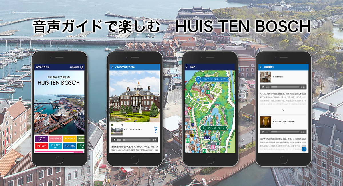 ハウステンボスのテーマパーク全体を紹介するスマホ音声ガイド 音声ガイドで楽しむhuis Ten Bosch を開発し 5 8 土 からサービスを開始 28 Inc のプレスリリース