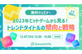 【12月7日(木)12時~ 無料オンラインセミナー】 2023年ヒットゲームから見る! トレンドタイトルの傾向と戦略