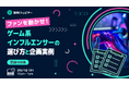 【9月18日（水）12時～ 無料オンラインセミナー】ファンを動かせ！ゲーム系インフルエンサーの選び方と企画実例