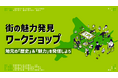 地元の「歴史」&「魅力」を発見しよう!第1回「街の魅力発見ワークショップ」開催レポート