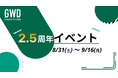 GameWith公式コミュニティ「GWDiscord(GWD)」、2.5周年イベント開催!
