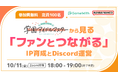 【10月11日(金)18時~GameWith × バンダイナムコエンターテインメント協力セミナー】『学園アイドルマスター』から見る「ファンとつながる」IP育成とDiscord運営