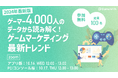 【10月16日、17日 12時~ 無料オンラインセミナー】ゲーマー4,000人のデータから読み解く!ゲームマーケティング最新トレンド