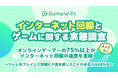 【インターネット回線とゲームに関する実態調査】オンラインゲーマーの75%以上(4人に3人)がインターネット回線の速度を重視