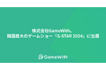 株式会社GameWith、韓国最大のゲームショー「G-STAR 2024」に出展