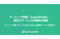 ゲーミング回線「GameWith光」、固定IPサービスの提供を開始