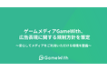 ゲームメディアGameWith、広告表現に関する規制方針を策定