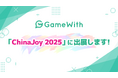 株式会社GameWith、中国の大型ゲームショウ「ChinaJoy 2025」に出展