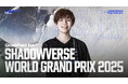 DetonatioN FocusMe、シャドウバース部門 ミル選手国際公式大会「Shadowverse World Grand Prix 2025」出場権獲得