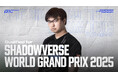 DetonatioN FocusMe シャドウバース部門 ユーリ選手国際公式大会「Shadowverse World Grand Prix 2025」出場権獲得